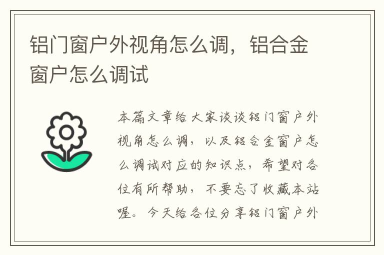 铝门窗户外视角怎么调，铝合金窗户怎么调试