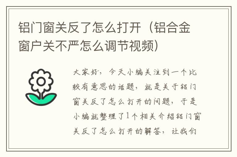 铝门窗关反了怎么打开（铝合金窗户关不严怎么调节视频）