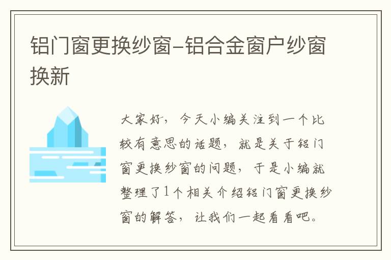 铝门窗更换纱窗-铝合金窗户纱窗换新