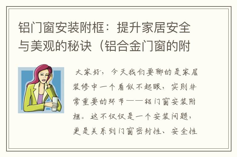 铝门窗安装附框：提升家居安全与美观的秘诀（铝合金门窗的附框做法）