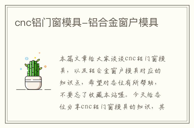 cnc铝门窗模具-铝合金窗户模具