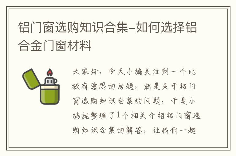 铝门窗选购知识合集-如何选择铝合金门窗材料