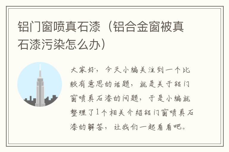 铝门窗喷真石漆（铝合金窗被真石漆污染怎么办）