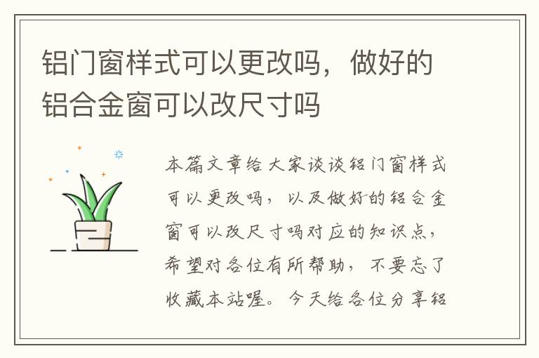 铝门窗样式可以更改吗，做好的铝合金窗可以改尺寸吗