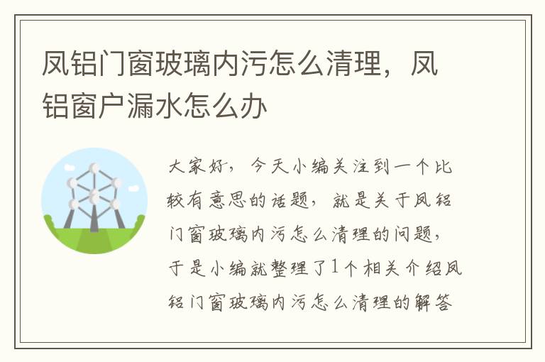 凤铝门窗玻璃内污怎么清理，凤铝窗户漏水怎么办