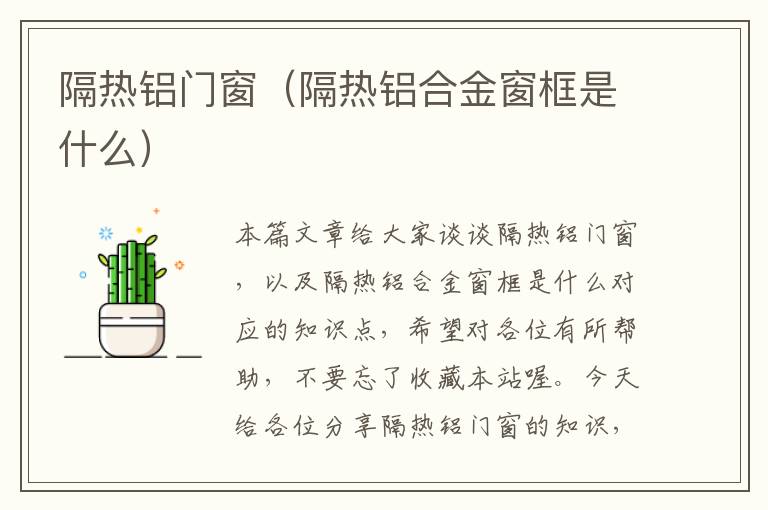 隔热铝门窗（隔热铝合金窗框是什么）