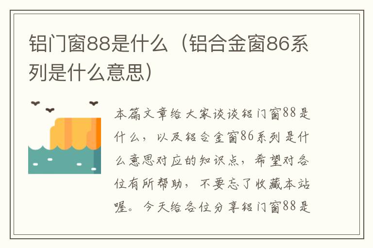 铝门窗88是什么（铝合金窗86系列是什么意思）