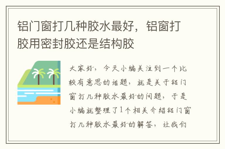 铝门窗打几种胶水最好，铝窗打胶用密封胶还是结构胶