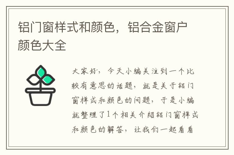 铝门窗样式和颜色，铝合金窗户颜色大全