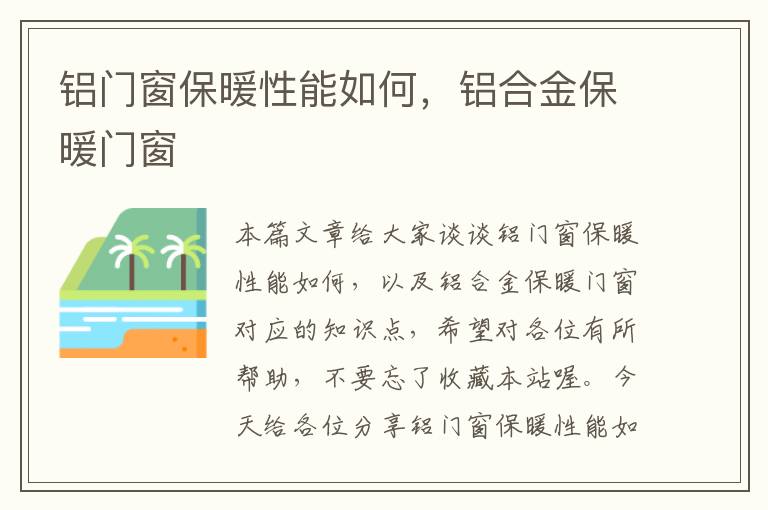 铝门窗保暖性能如何，铝合金保暖门窗