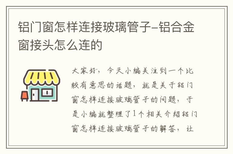 铝门窗怎样连接玻璃管子-铝合金窗接头怎么连的