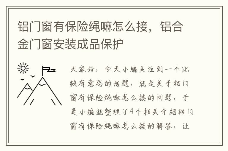 铝门窗有保险绳嘛怎么接，铝合金门窗安装成品保护