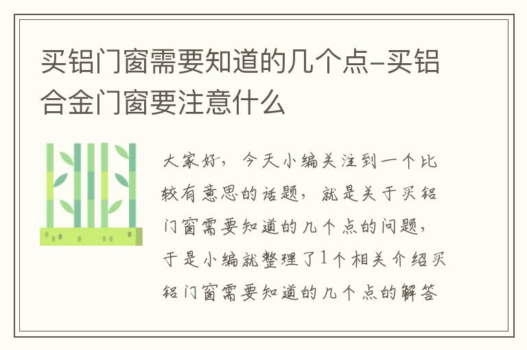 买铝门窗需要知道的几个点-买铝合金门窗要注意什么