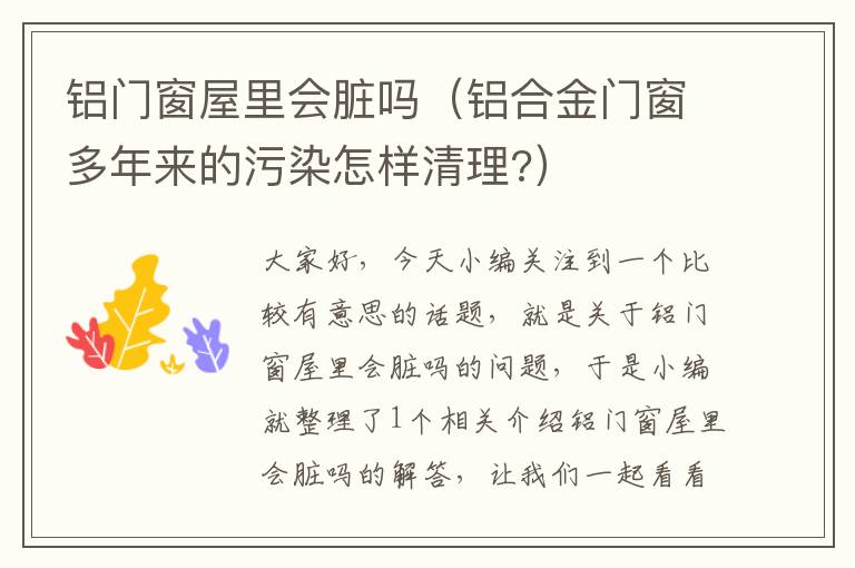 铝门窗屋里会脏吗（铝合金门窗多年来的污染怎样清理?）