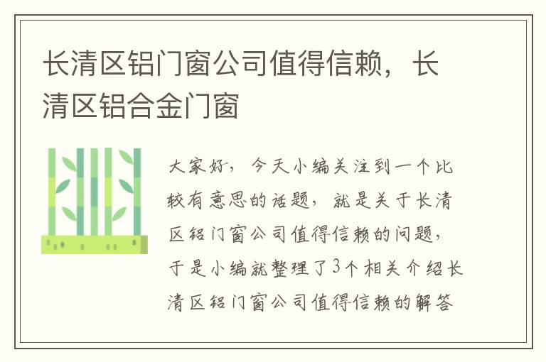 长清区铝门窗公司值得信赖，长清区铝合金门窗