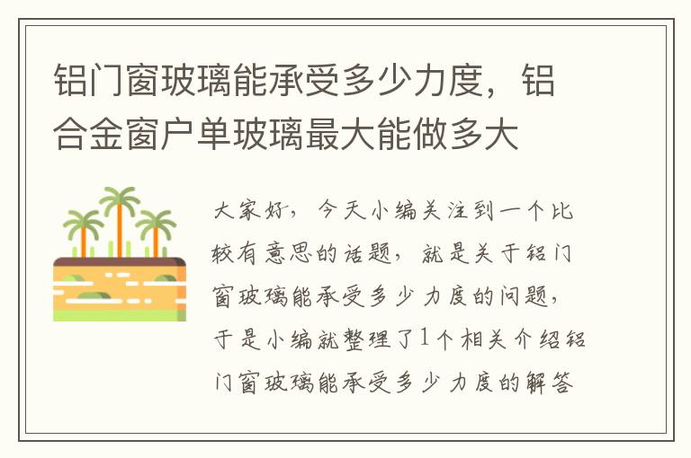 铝门窗玻璃能承受多少力度，铝合金窗户单玻璃最大能做多大