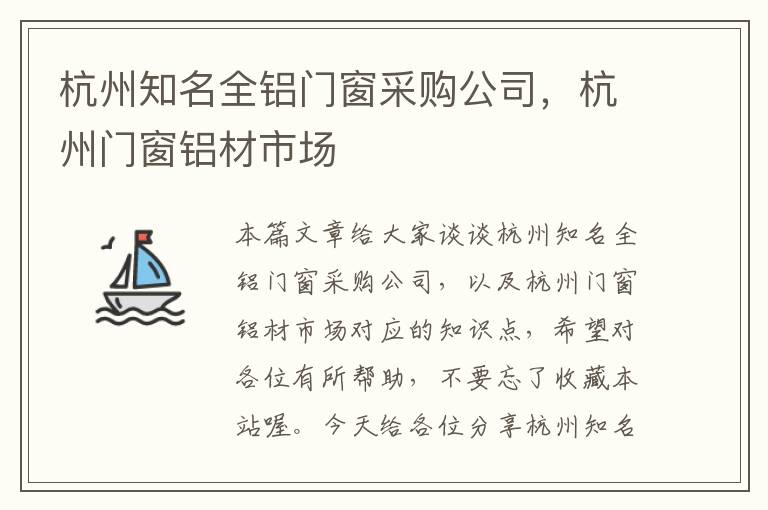 杭州知名全铝门窗采购公司，杭州门窗铝材市场