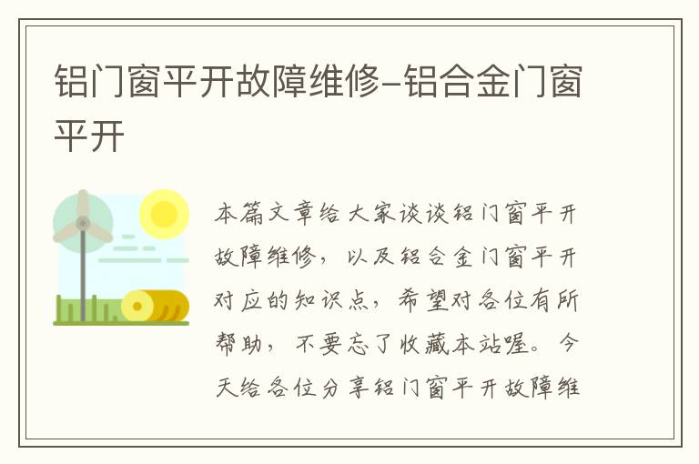 铝门窗平开故障维修-铝合金门窗平开