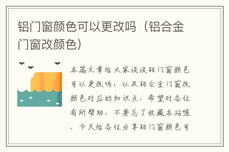 铝门窗颜色可以更改吗（铝合金门窗改颜色）