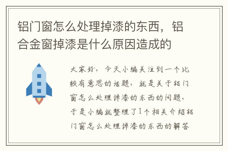 铝门窗怎么处理掉漆的东西，铝合金窗掉漆是什么原因造成的