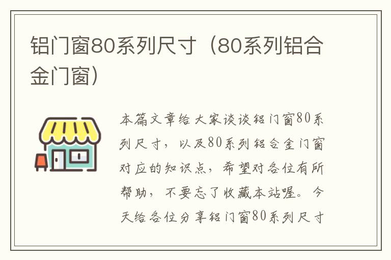 铝门窗80系列尺寸（80系列铝合金门窗）