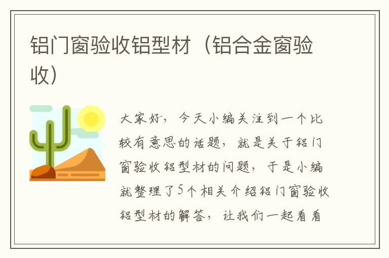 铝门窗验收铝型材（铝合金窗验收）