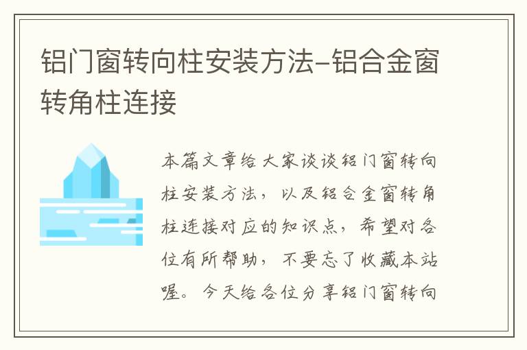 铝门窗转向柱安装方法-铝合金窗转角柱连接