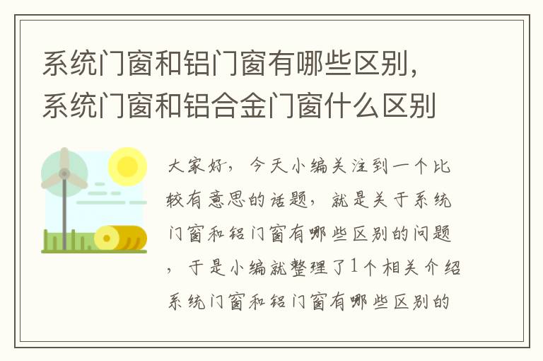 系统门窗和铝门窗有哪些区别，系统门窗和铝合金门窗什么区别