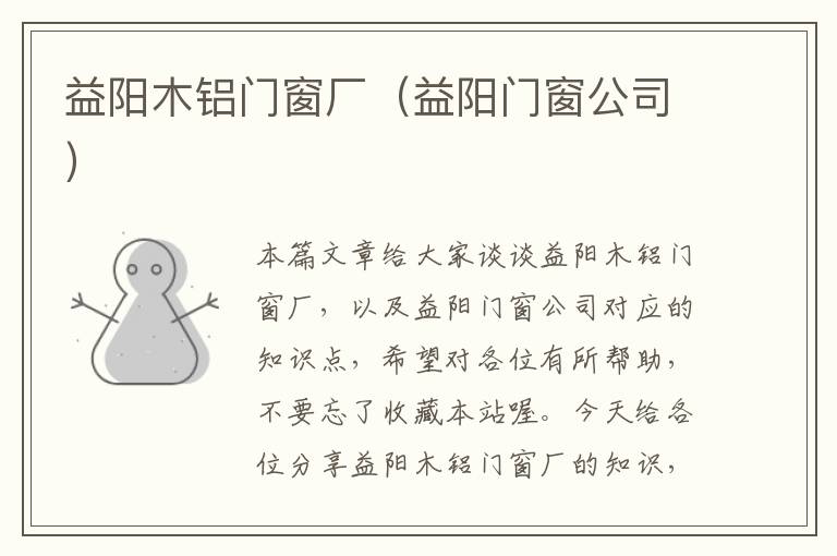 益阳木铝门窗厂（益阳门窗公司）