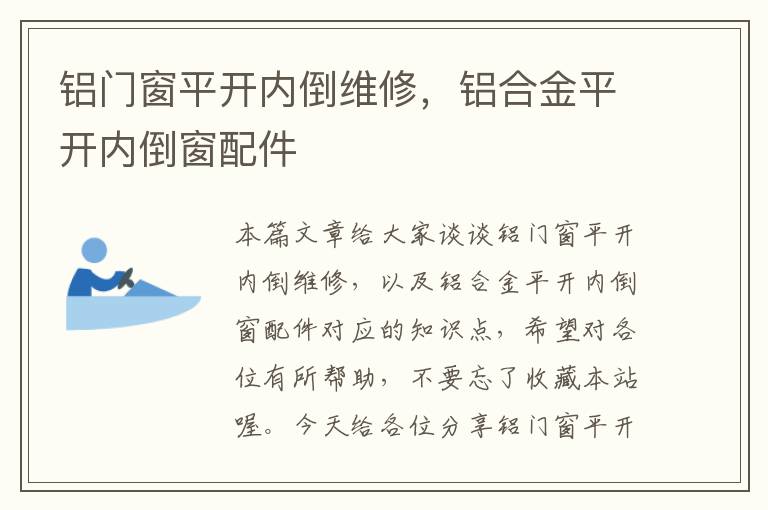 铝门窗平开内倒维修，铝合金平开内倒窗配件