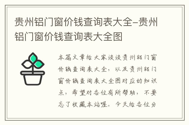 贵州铝门窗价钱查询表大全-贵州铝门窗价钱查询表大全图