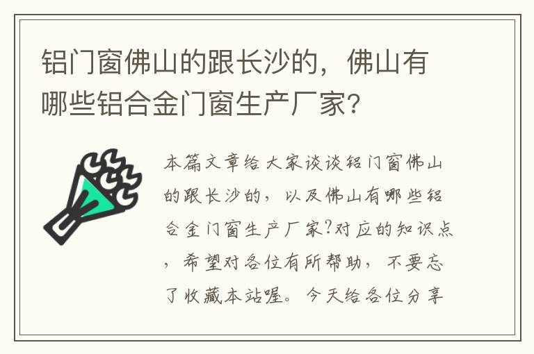 铝门窗佛山的跟长沙的，佛山有哪些铝合金门窗生产厂家?