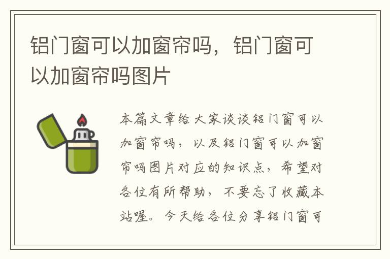 铝门窗可以加窗帘吗，铝门窗可以加窗帘吗图片