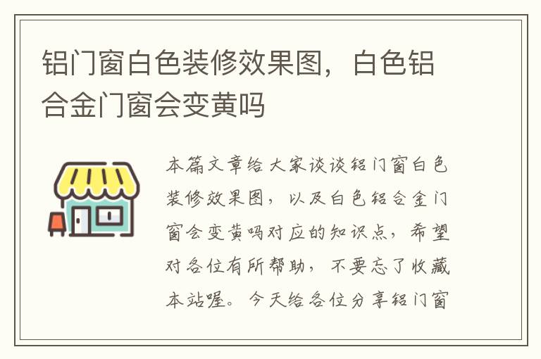 铝门窗白色装修效果图，白色铝合金门窗会变黄吗