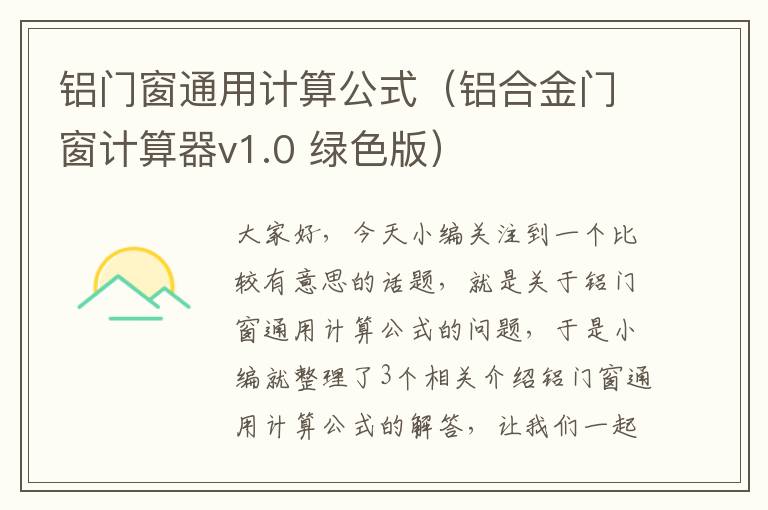 铝门窗通用计算公式（铝合金门窗计算器v1.0 绿色版）