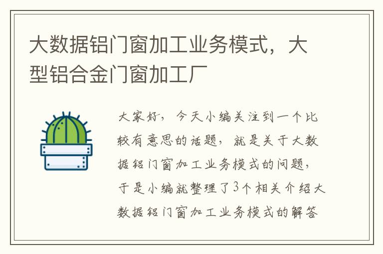 大数据铝门窗加工业务模式，大型铝合金门窗加工厂