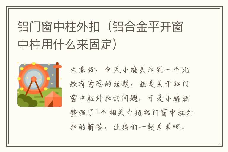 铝门窗中柱外扣（铝合金平开窗中柱用什么来固定）