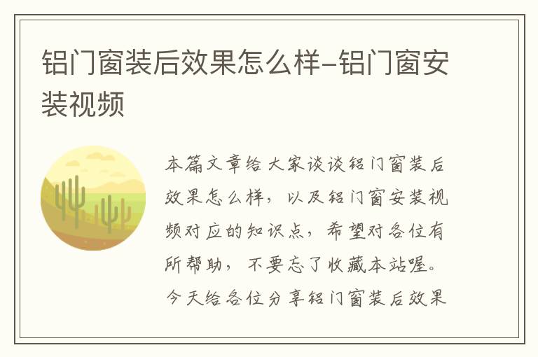 铝门窗装后效果怎么样-铝门窗安装视频