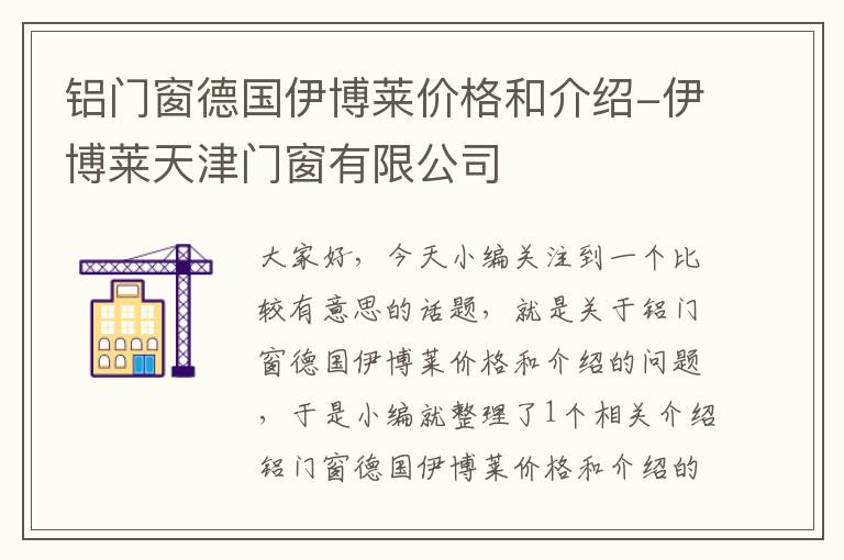 铝门窗德国伊博莱价格和介绍-伊博莱天津门窗有限公司