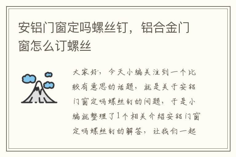 安铝门窗定吗螺丝钉，铝合金门窗怎么订螺丝