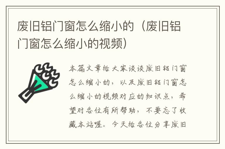 废旧铝门窗怎么缩小的（废旧铝门窗怎么缩小的视频）