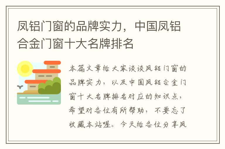 凤铝门窗的品牌实力，中国凤铝合金门窗十大名牌排名