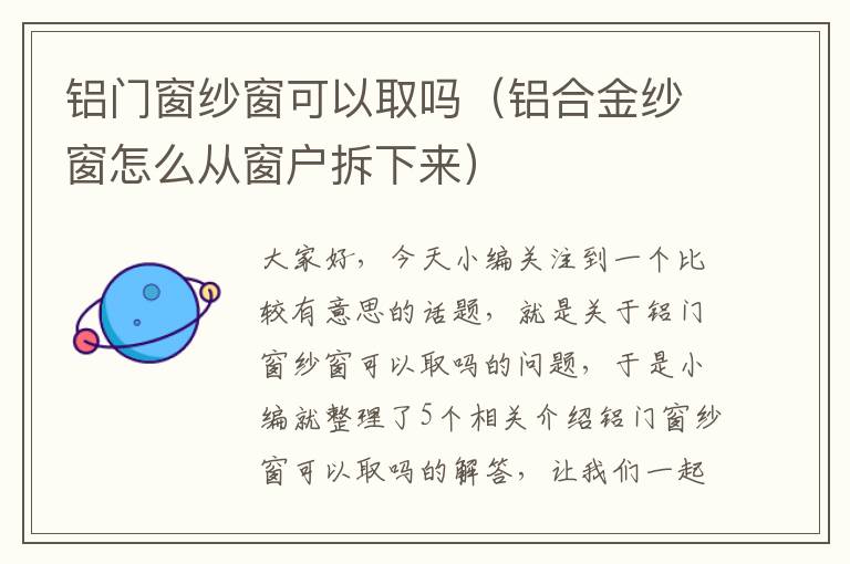 铝门窗纱窗可以取吗（铝合金纱窗怎么从窗户拆下来）