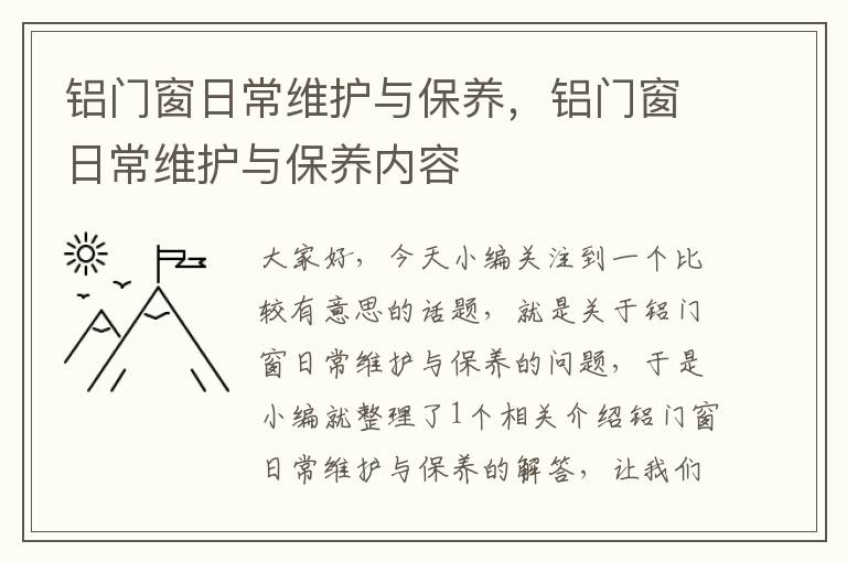 铝门窗日常维护与保养，铝门窗日常维护与保养内容