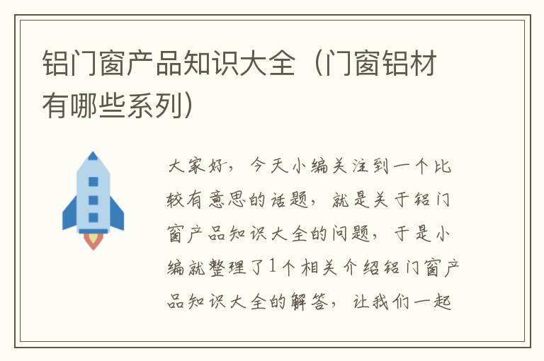 铝门窗产品知识大全（门窗铝材有哪些系列）