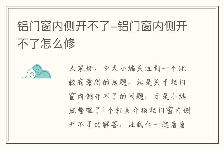 铝门窗内侧开不了-铝门窗内侧开不了怎么修