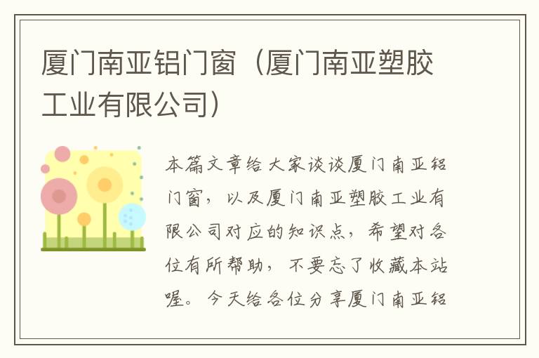 厦门南亚铝门窗（厦门南亚塑胶工业有限公司）