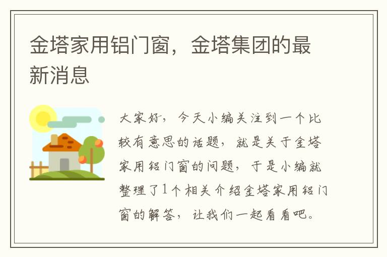 金塔家用铝门窗，金塔集团的最新消息