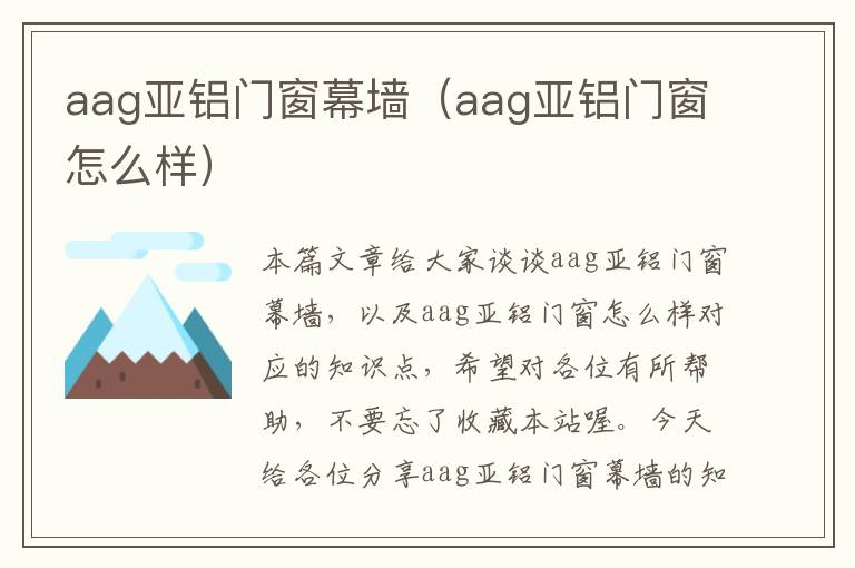 aag亚铝门窗幕墙（aag亚铝门窗怎么样）