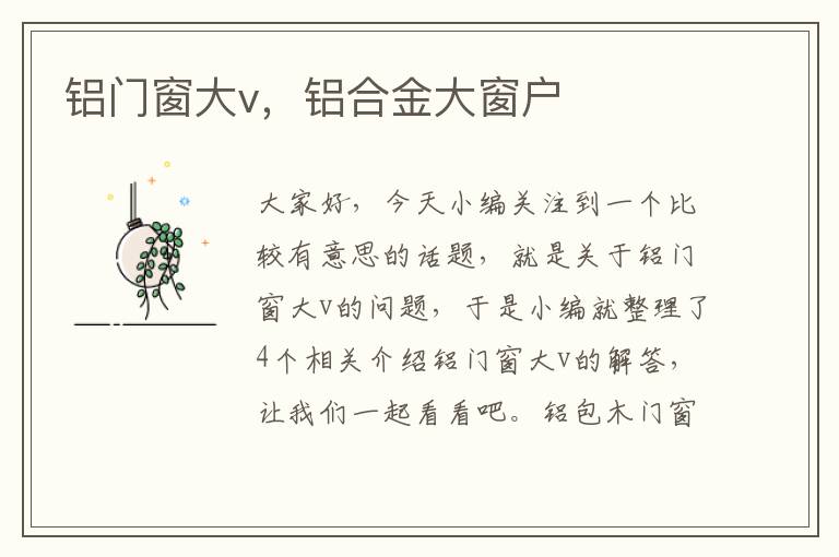 铝门窗大v，铝合金大窗户